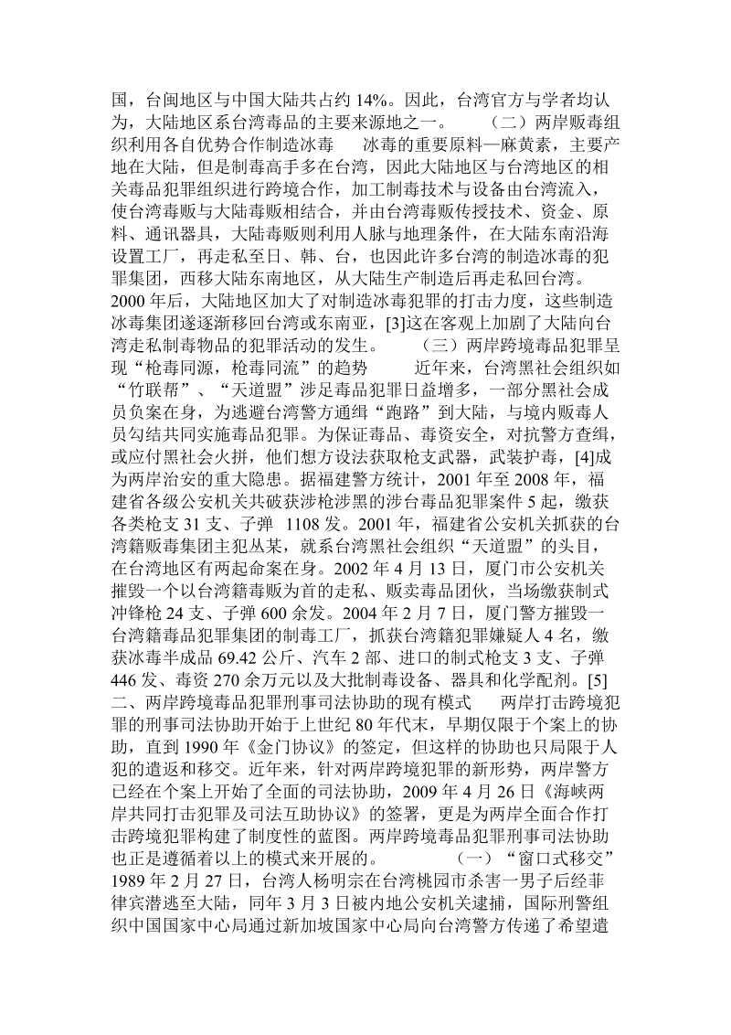 海峡两岸跨境毒品犯罪的刑事司法协助问题  .doc_第2页