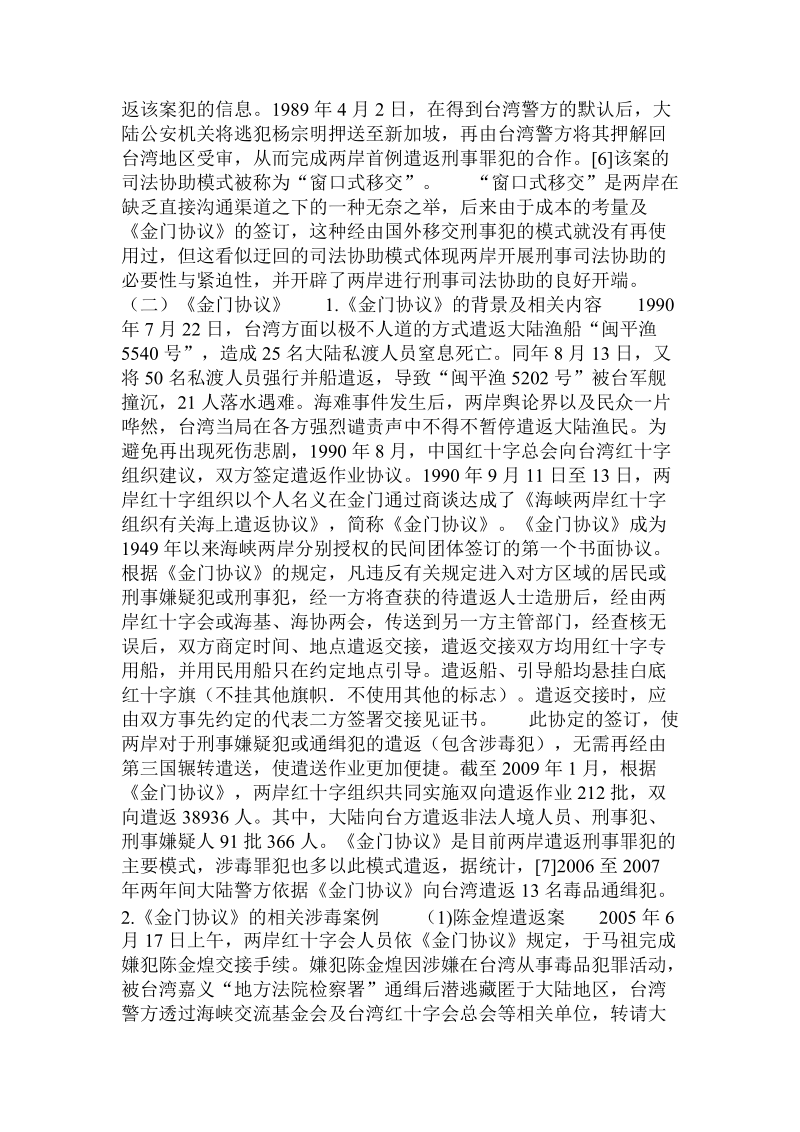 海峡两岸跨境毒品犯罪的刑事司法协助问题  .doc_第3页