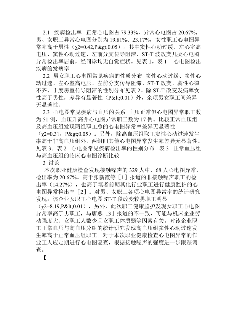 接触噪声作业工人329名心电图异常分析.doc_第2页