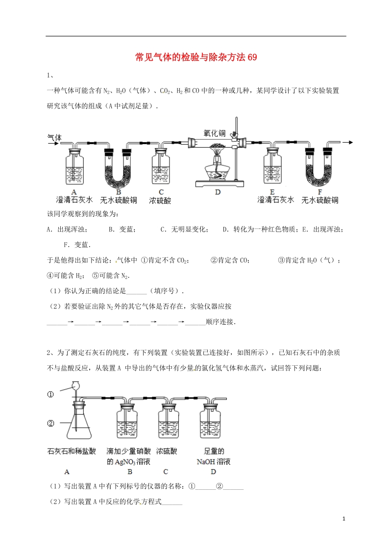 吉林省吉林市中考化学复习练习 常见气体的检验与除杂方法69（无答案） 新人教版.doc_第1页