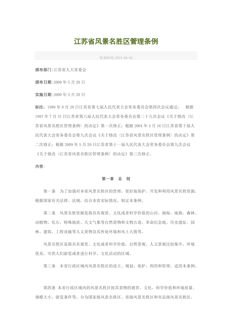 江苏省风景名胜区管理条例.doc_第1页