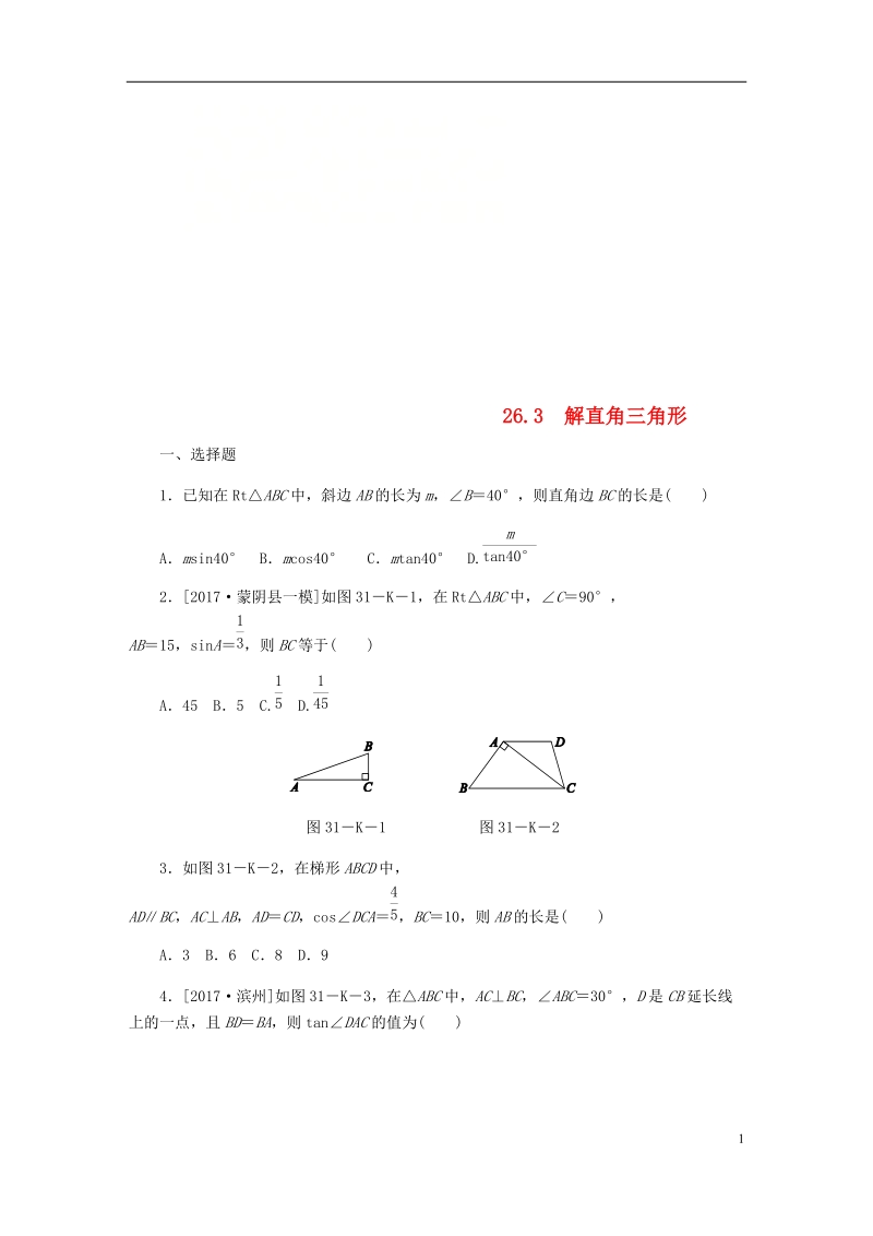 2018年秋九年级数学上册 第26章 解直角三角形 26.3 解直角三角形作业 （新版）冀教版.doc_第1页