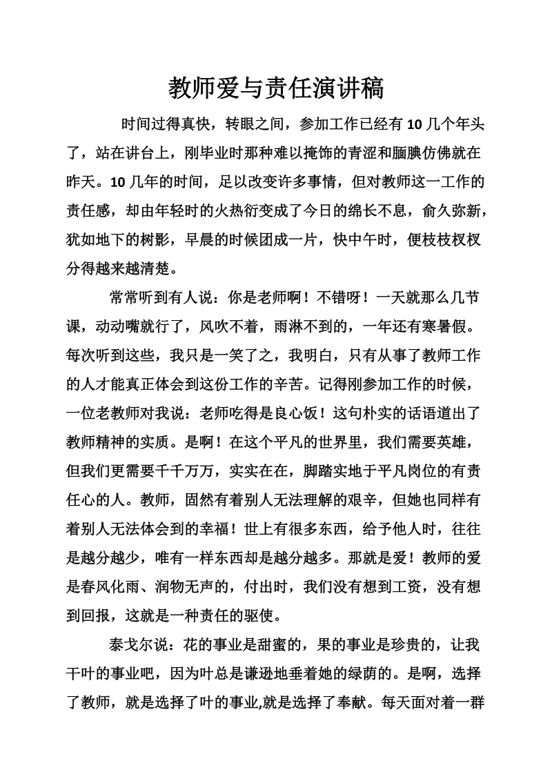 教师爱与责任演讲稿.doc_第1页