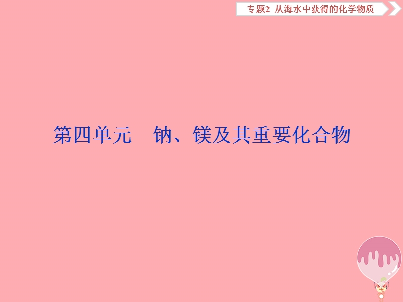 2019届高考化学总复习 专题2 从海水中获得的化学物质 第四单元 钠、镁及其重要化合物课件 苏教版.ppt_第1页