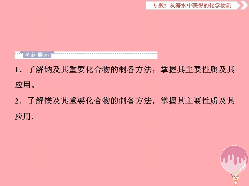 2019届高考化学总复习 专题2 从海水中获得的化学物质 第四单元 钠、镁及其重要化合物课件 苏教版.ppt_第2页