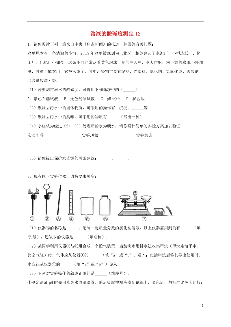 吉林省吉林市中考化学复习练习 溶液的酸碱度测定12（无答案） 新人教版.doc_第1页