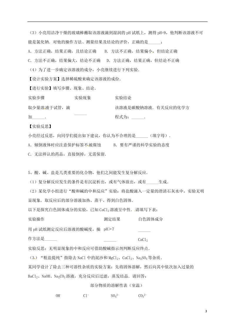 吉林省吉林市中考化学复习练习 溶液的酸碱度测定12（无答案） 新人教版.doc_第3页