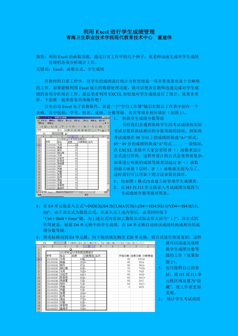 利用excel进行学生成绩管理.doc_第1页