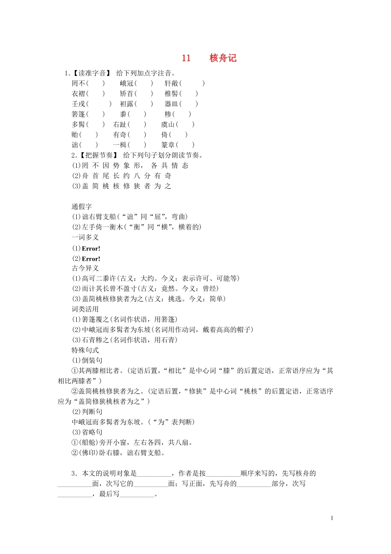 八年级语文下册 第三单元 11 核舟记练习 新人教版.doc_第1页