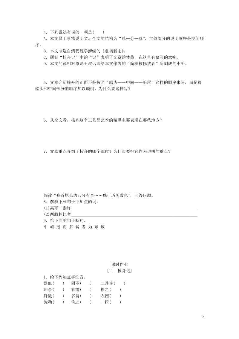 八年级语文下册 第三单元 11 核舟记练习 新人教版.doc_第2页