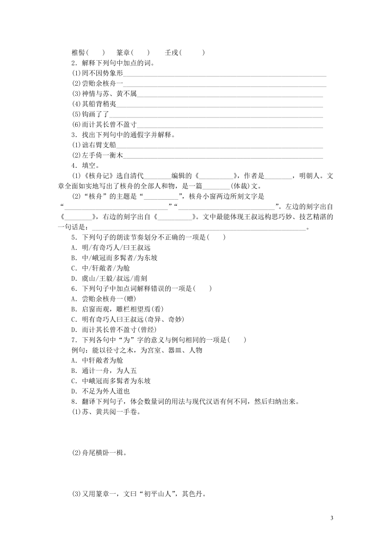 八年级语文下册 第三单元 11 核舟记练习 新人教版.doc_第3页