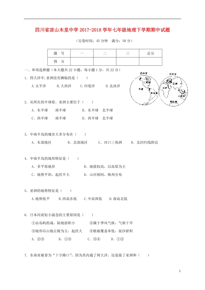 四川省凉山木里中学2017_2018学年七年级地理下学期期中试题新人教版.doc_第1页