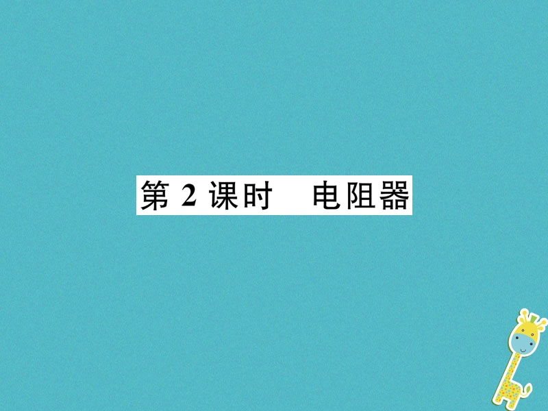 2018九年级物理上册第14章第1节怎样认识电阻第2课时电阻器课件新版粤教沪版.ppt_第1页