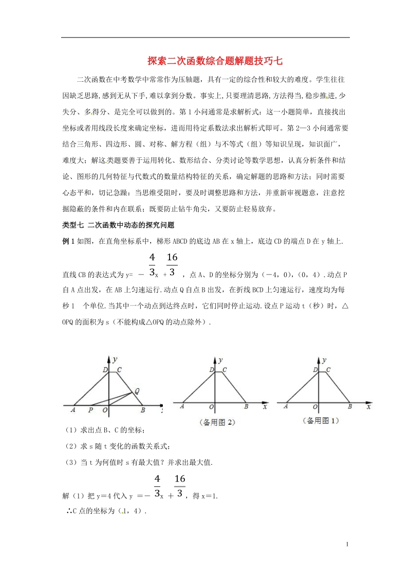 山东省龙口市兰高镇中考数学复习探索二次函数综合题解题技巧七二次函数中动态的探究问题练习无答案鲁教版.doc_第1页