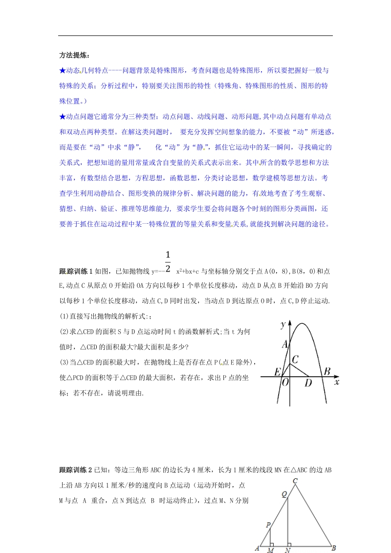 山东省龙口市兰高镇中考数学复习探索二次函数综合题解题技巧七二次函数中动态的探究问题练习无答案鲁教版.doc_第3页