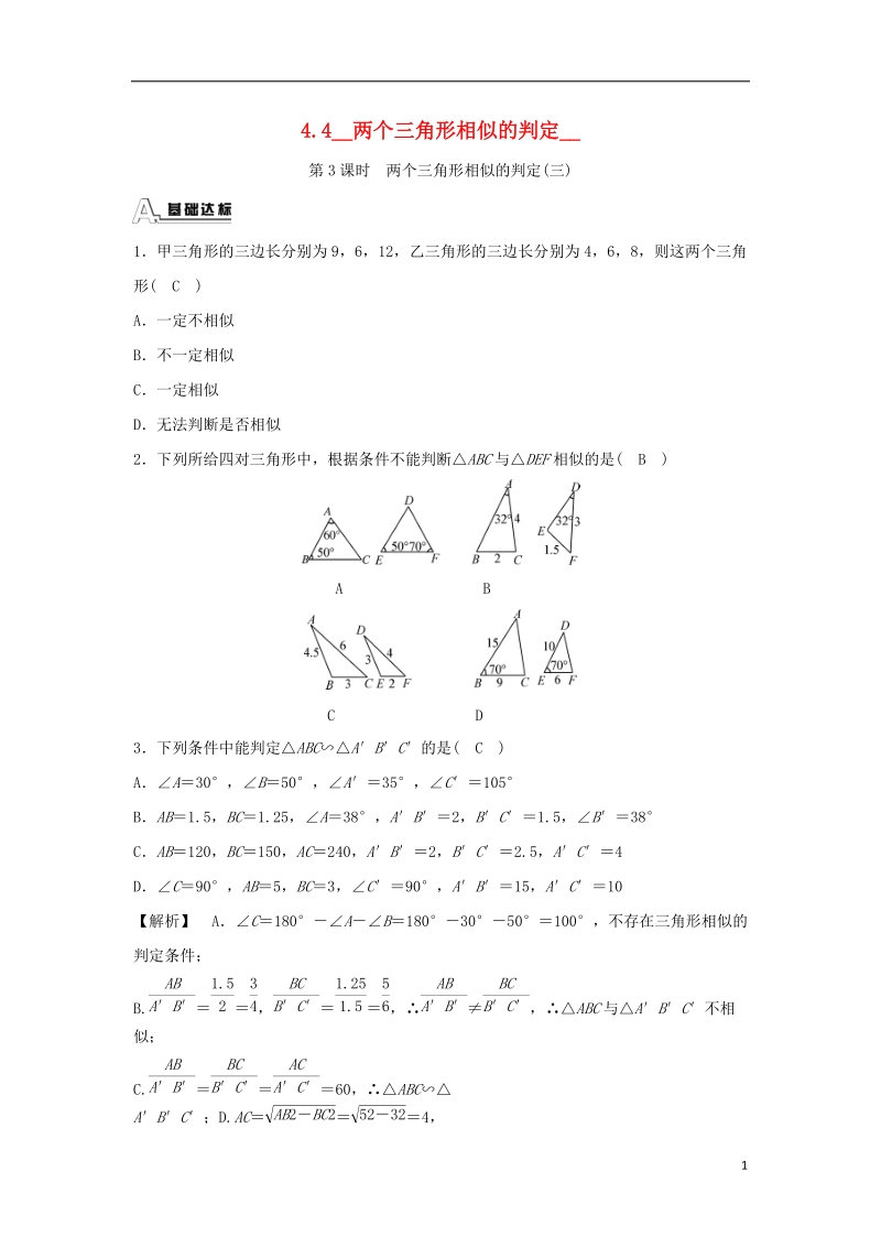 九年级数学上册 第四章 相似三角形 4.4 两个三角形相似的判定 第3课时 两个三角形相似的判定(三)随堂练习（含解析）（新版）浙教版.doc_第1页