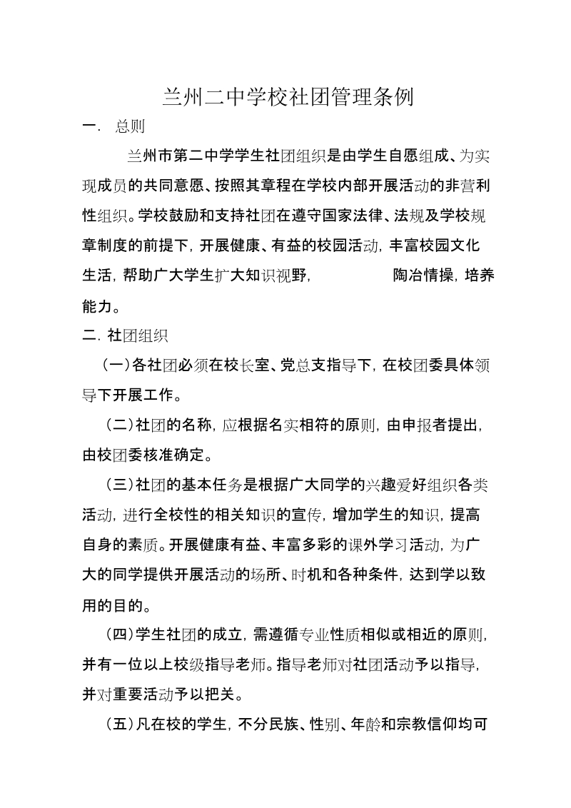 兰州二中学校社团管理条例.doc_第1页