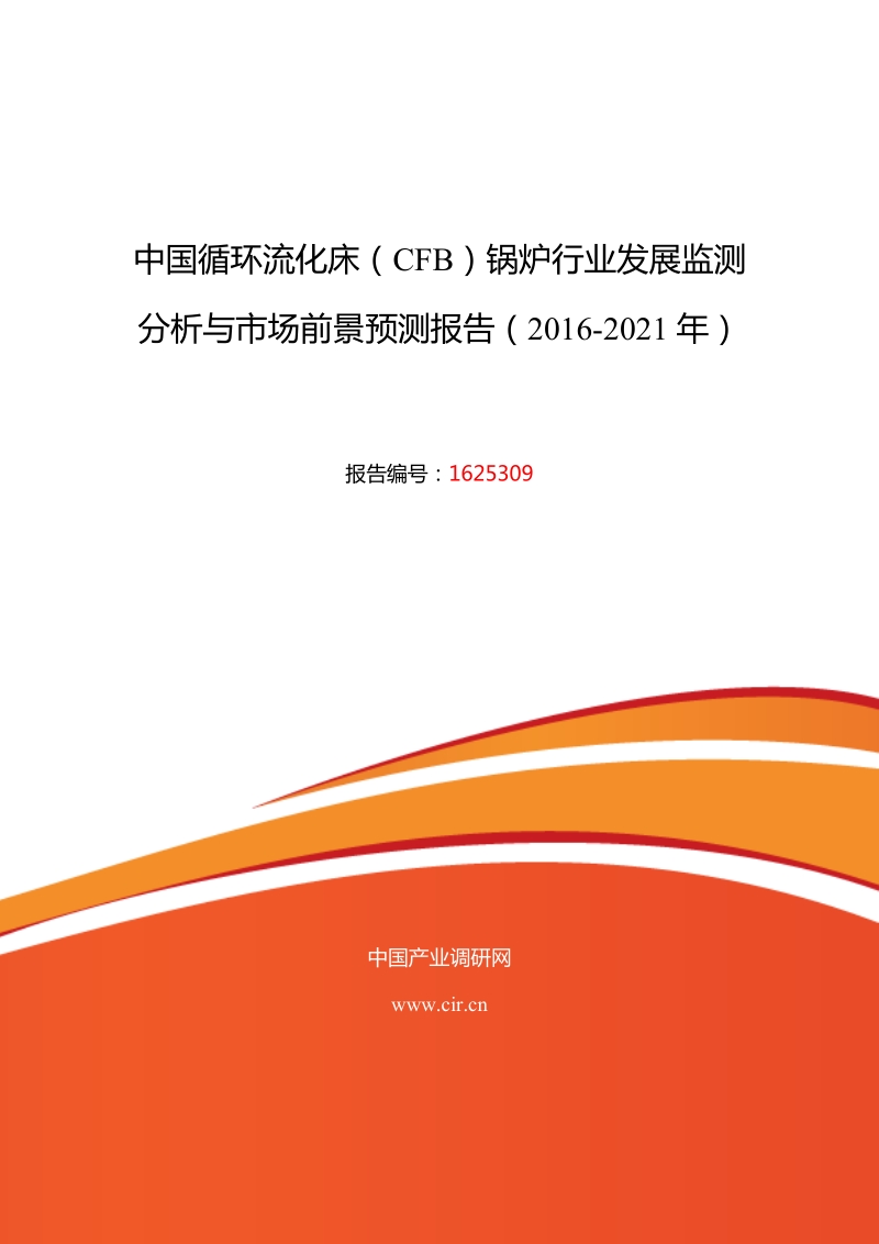 2016年循环流化床(cfb)锅炉现状研究及发展趋势.doc_第1页