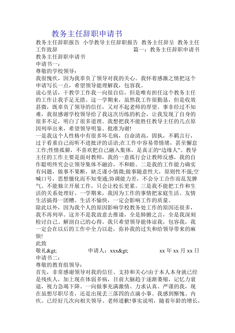 教务主任辞职申请书.doc_第1页