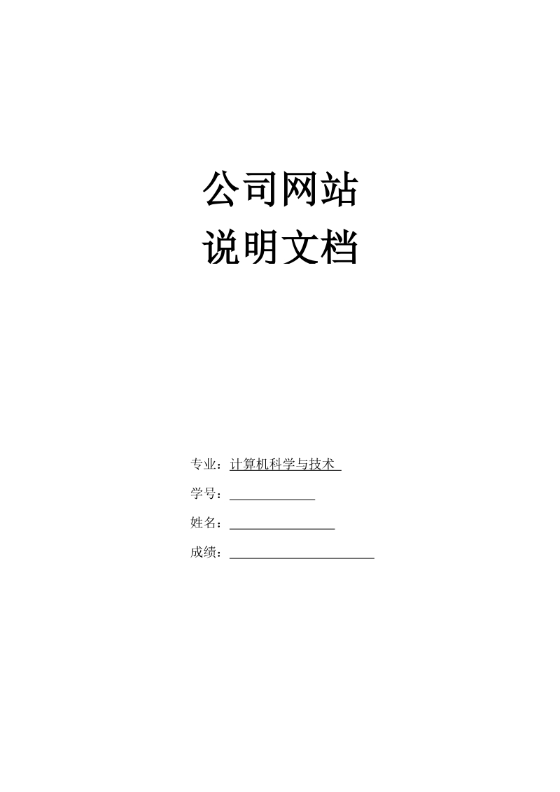 公司网站设计说明文档.doc_第1页