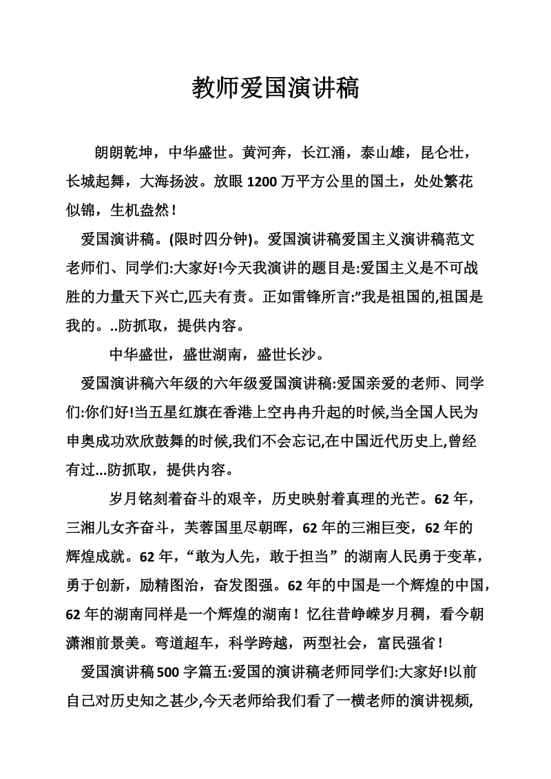 教师爱国演讲稿.doc_第1页