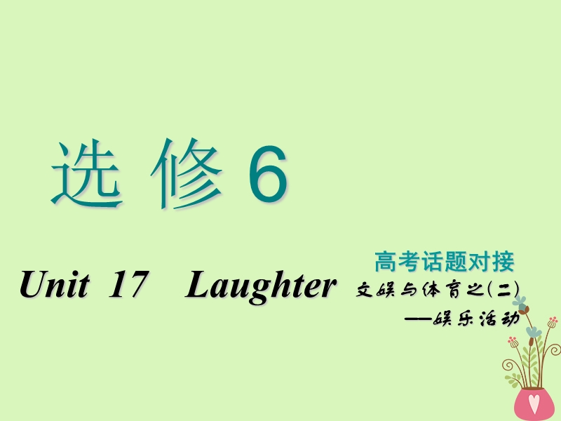 2019版高考英语一轮复习unit17laughter课件北师大版选修.ppt_第1页