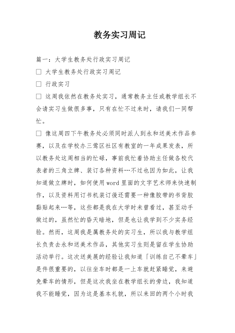 教务实习周记.doc_第1页