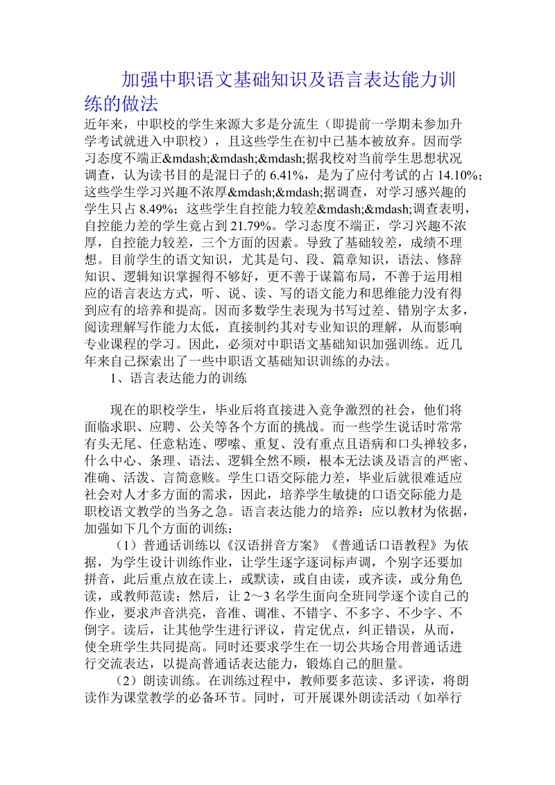 加强中职语文基础知识及语言表达能力训练的做法.doc_第1页