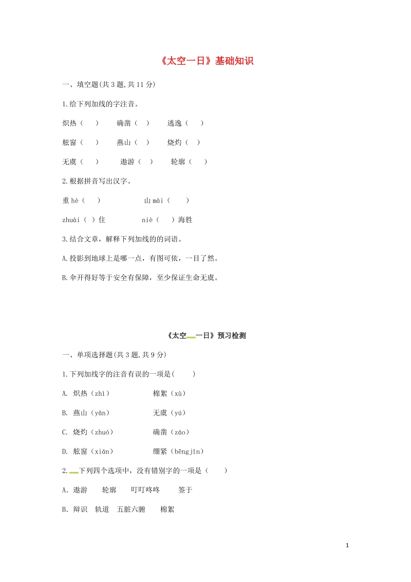 河南省永城市七年级语文下册第六单元22太空一日基础知识无答案新人教版.doc_第1页