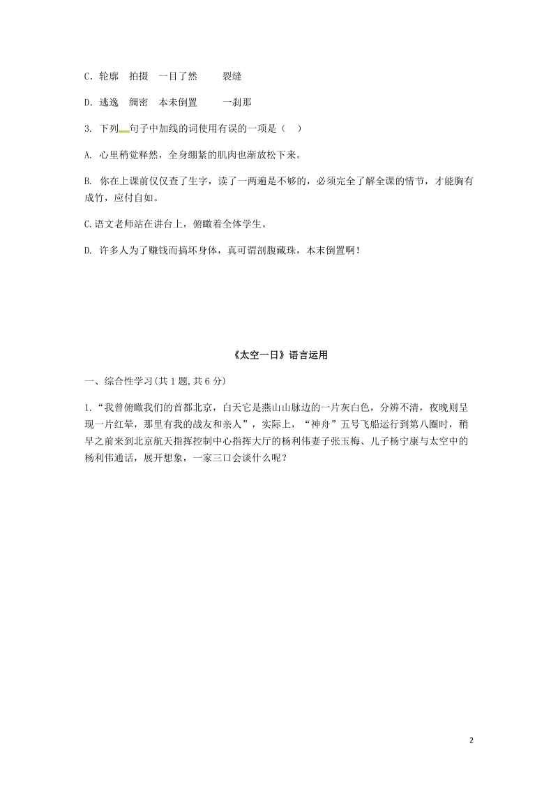 河南省永城市七年级语文下册第六单元22太空一日基础知识无答案新人教版.doc_第2页