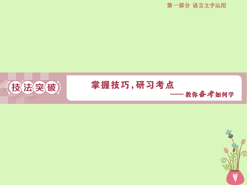 2019届高考语文一轮复习 第一部分 语言文字运用 专题三 辨析病句 3 技法突破课件 苏教版.ppt_第1页