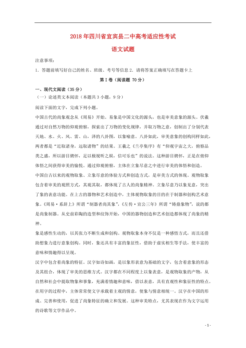 四川省宜宾县第二中学2018届高考语文适应性最后一模考试试题.doc_第1页