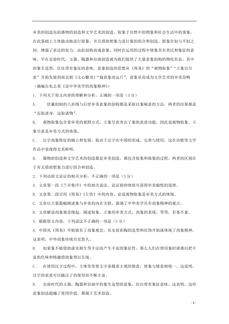 四川省宜宾县第二中学2018届高考语文适应性最后一模考试试题.doc_第2页