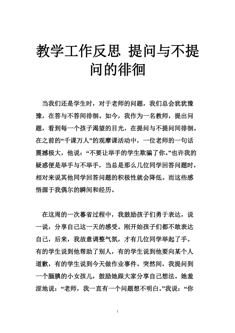 教学工作反思 提问与不提问的徘徊.doc_第1页