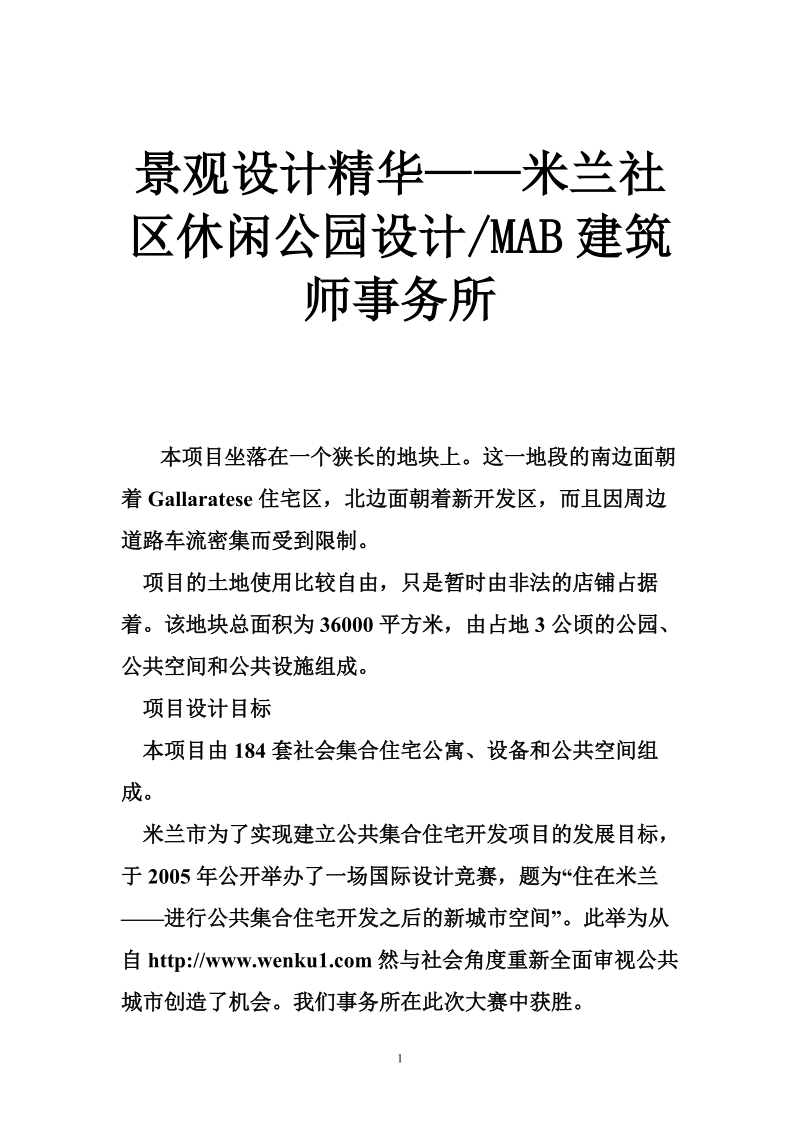 景观设计精华——米兰社区休闲公园设计-mab建筑师事务所.doc_第1页