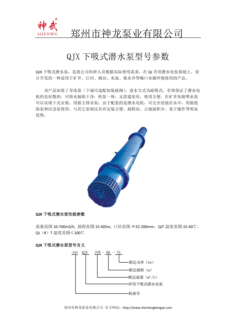 qjx下吸式潜水泵型号参数.docx_第1页