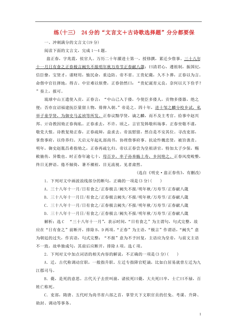 全国通用版2019版高考语文一轮复习精选保分练第二辑练十三24分的“文言文＋古诗歌选择题”分分都要保.doc_第1页