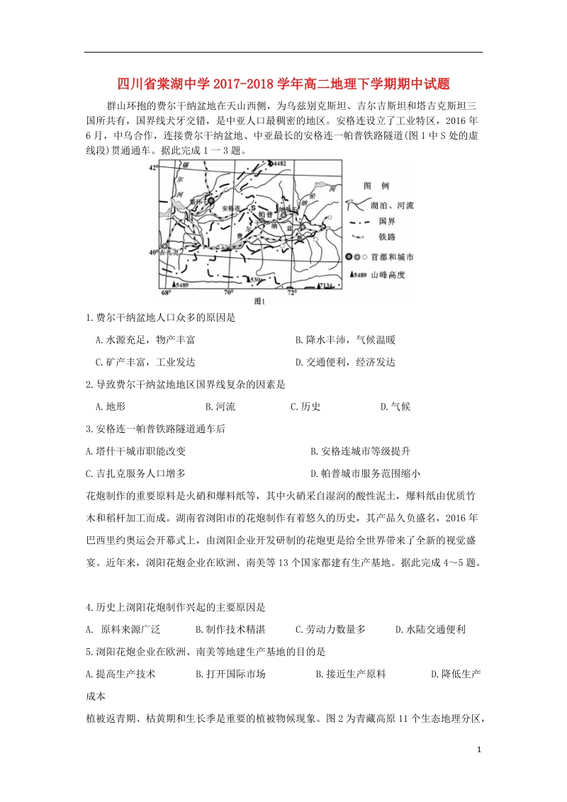 四川省棠湖中学2017_2018学年高二地理下学期期中试题.doc_第1页