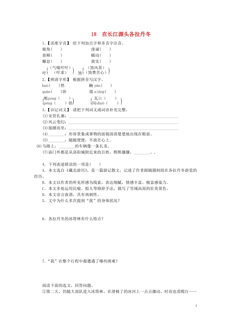 八年级语文下册 第五单元 18 在长江源头各拉丹冬练习 新人教版.doc_第1页