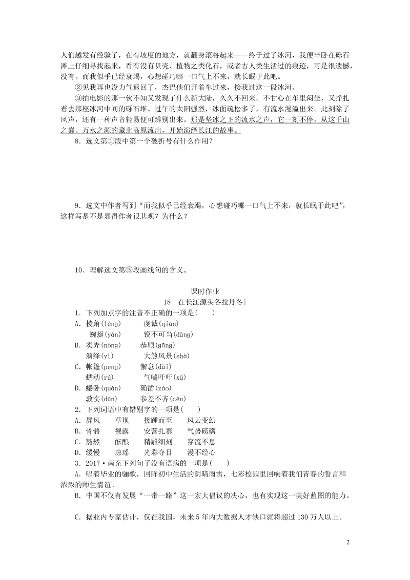 八年级语文下册 第五单元 18 在长江源头各拉丹冬练习 新人教版.doc_第2页