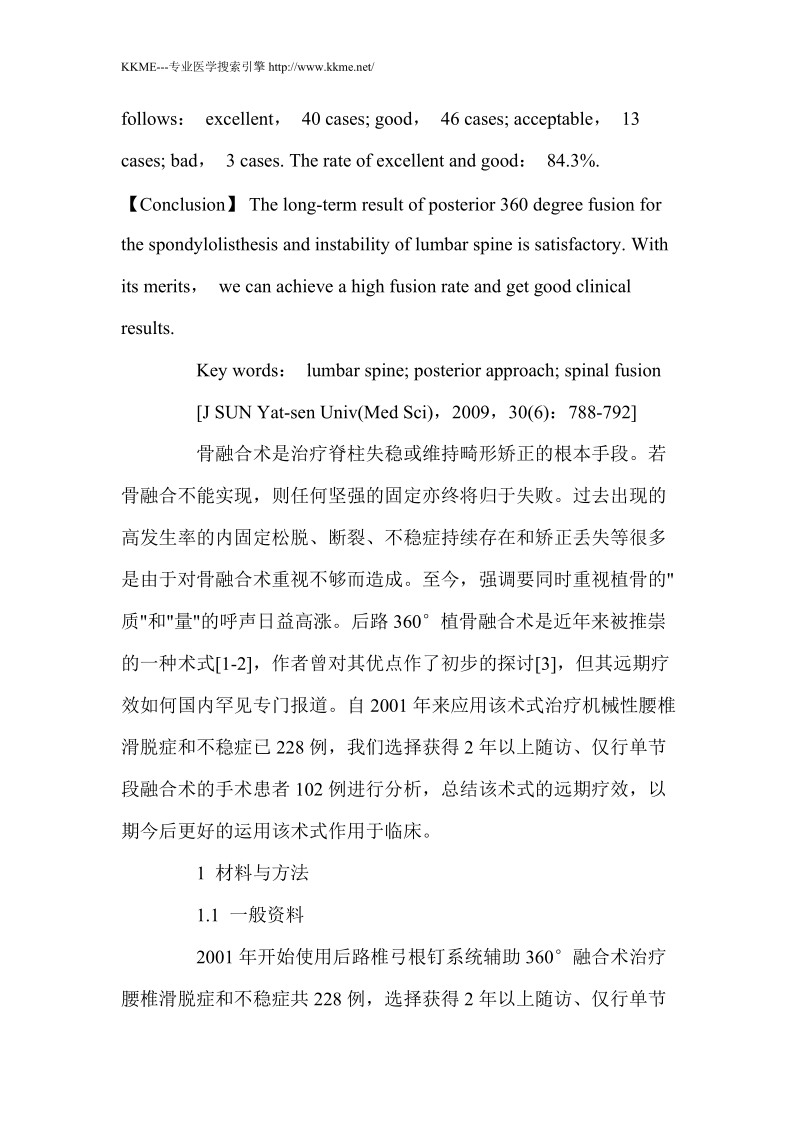 后路360°融合术治疗腰椎滑脱症和不稳症的远期疗效(论文资料).doc_第3页