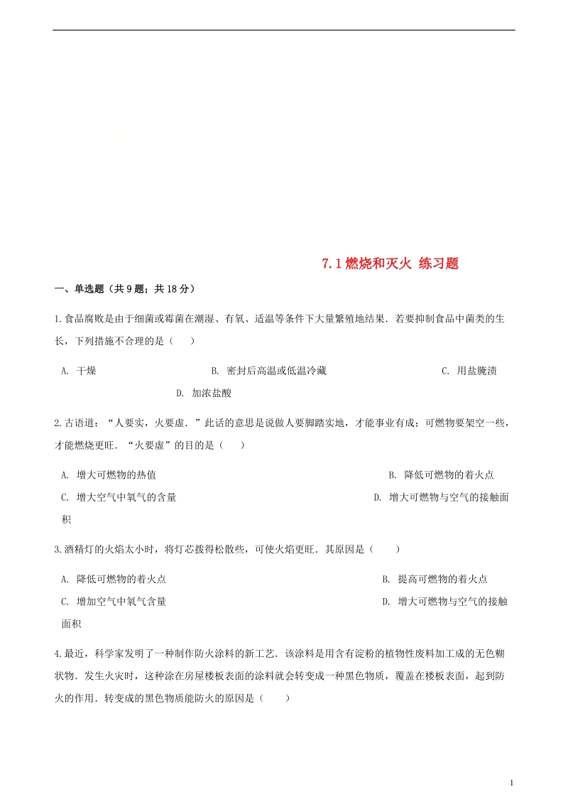 九年级化学上册第七章燃料及其利用7.1燃烧和灭火练习题新版新人教版.doc_第1页