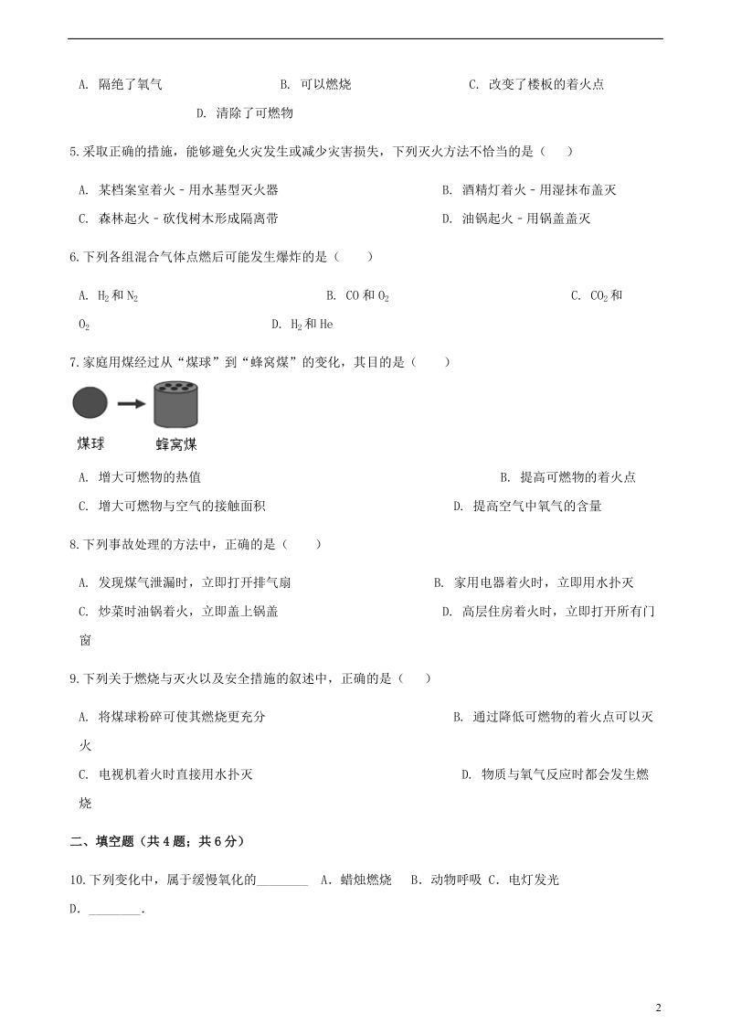 九年级化学上册第七章燃料及其利用7.1燃烧和灭火练习题新版新人教版.doc_第2页