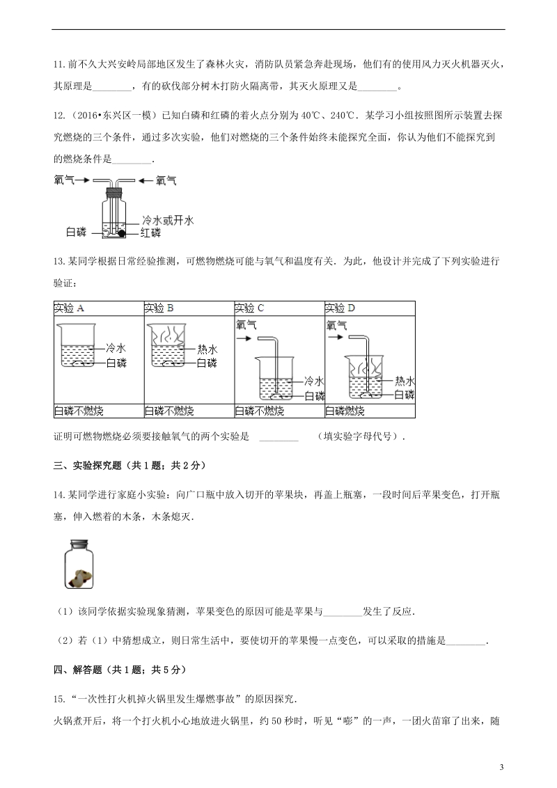 九年级化学上册第七章燃料及其利用7.1燃烧和灭火练习题新版新人教版.doc_第3页