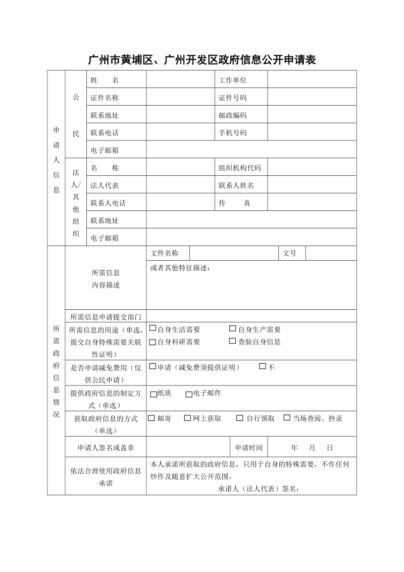 广州开发区管委会、萝岗区政府信息公开申请表.doc_第1页