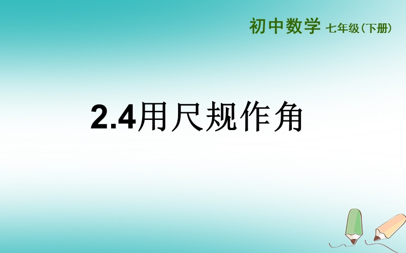 山东省济南市槐荫区七年级数学下册第二章相交线与平行线2.4用尺规作角课件新版北师大版.ppt_第1页