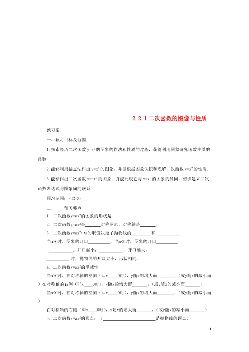 山东省济南市槐荫区九年级数学下册第2章二次函数2.2二次函数的图象与性质2.2.1二次函数的图象与性质导学案新版北师大版.doc_第1页