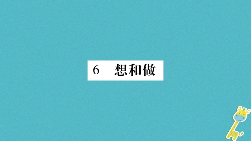 （玉林专版）2018年八年级语文下册 第2单元 6 想和做习题课件 语文版.ppt_第1页