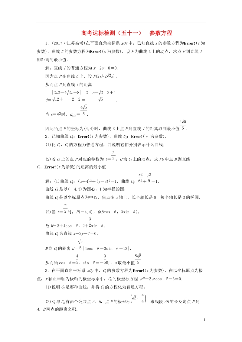 （全国通用版）2019版高考数学一轮复习 高考达标检测（五十一）参数方程 文.doc_第1页