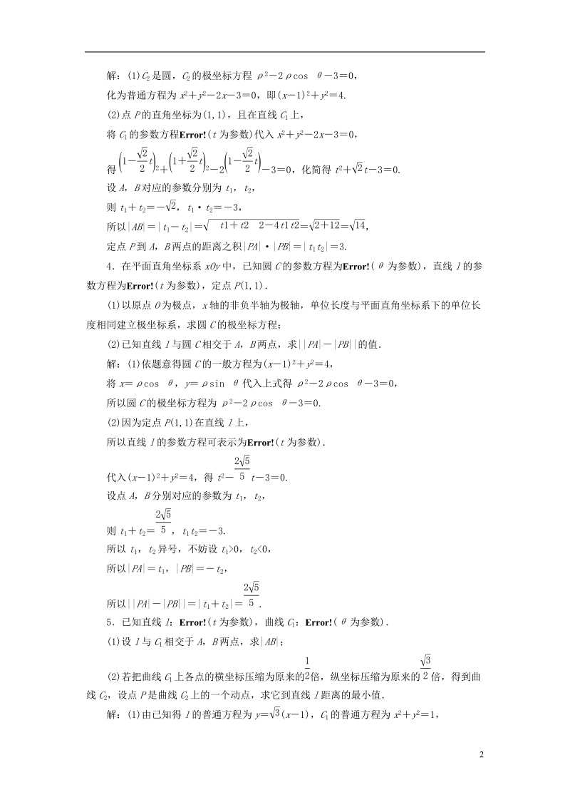 （全国通用版）2019版高考数学一轮复习 高考达标检测（五十一）参数方程 文.doc_第2页